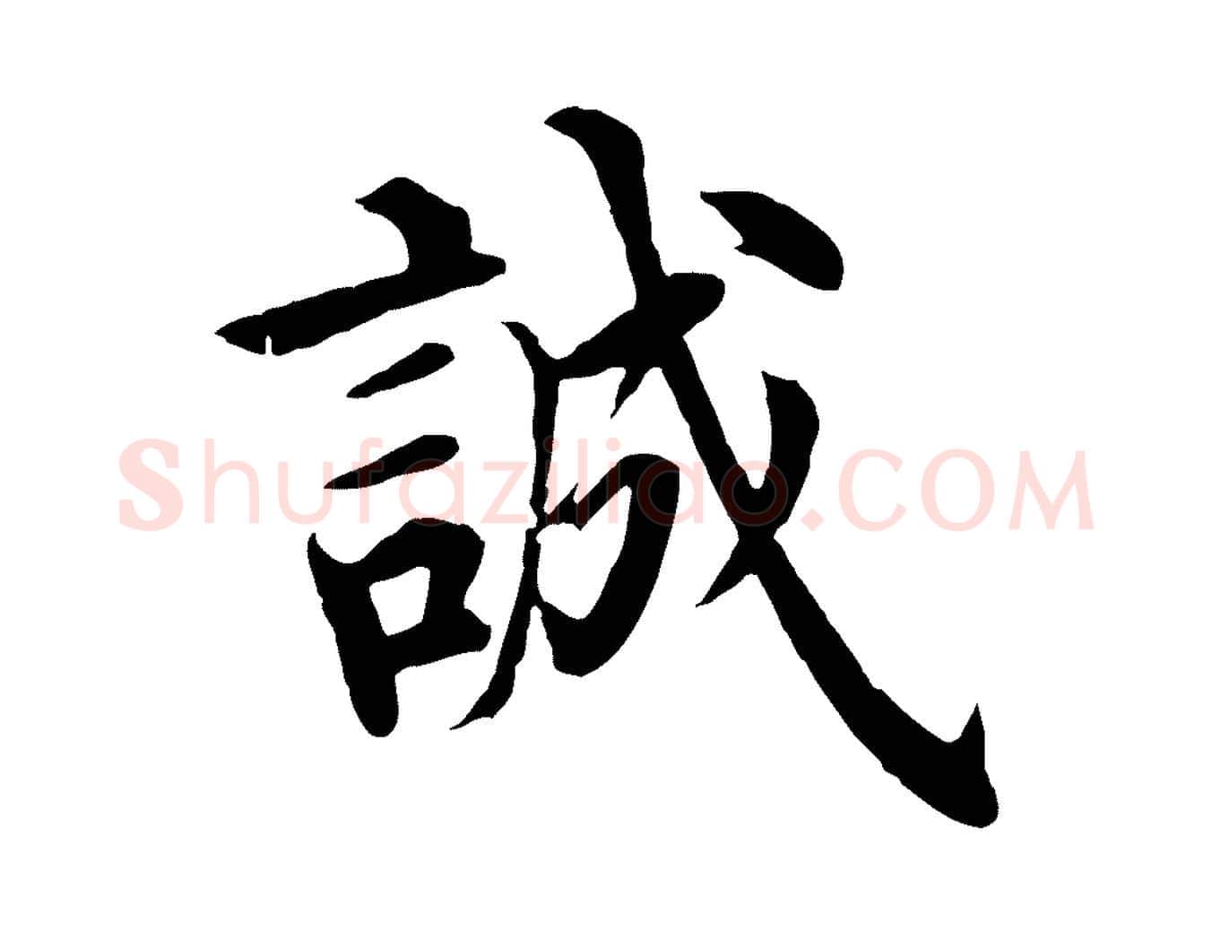 誠毛笔行楷写法,摘自明代沈度四箴帖