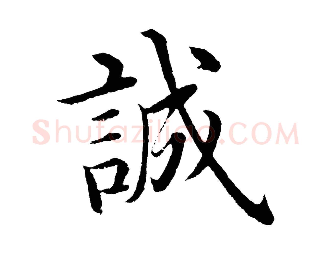 誠毛笔行楷写法,摘自明代沈度四箴帖
