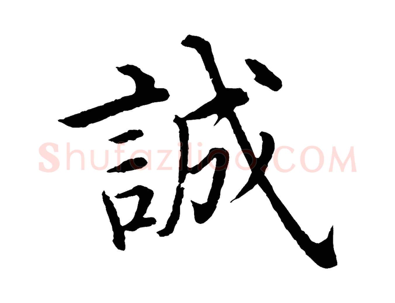 誠毛笔行楷写法,摘自明代沈度四箴帖