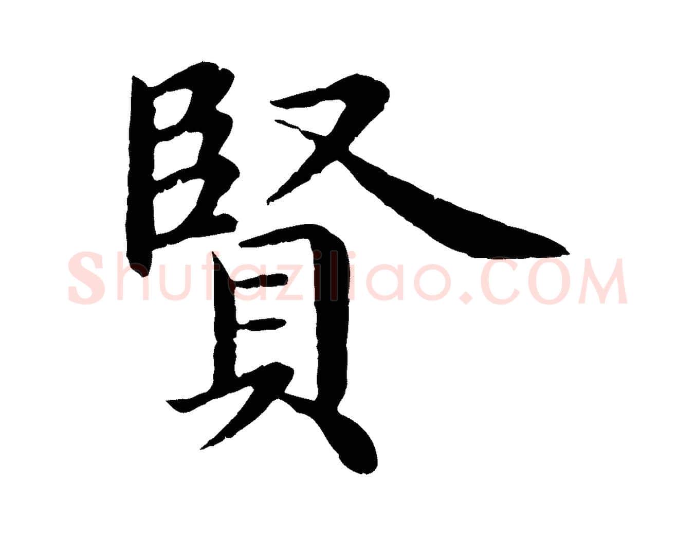 賢毛笔行楷写法,摘自明代沈度四箴帖
