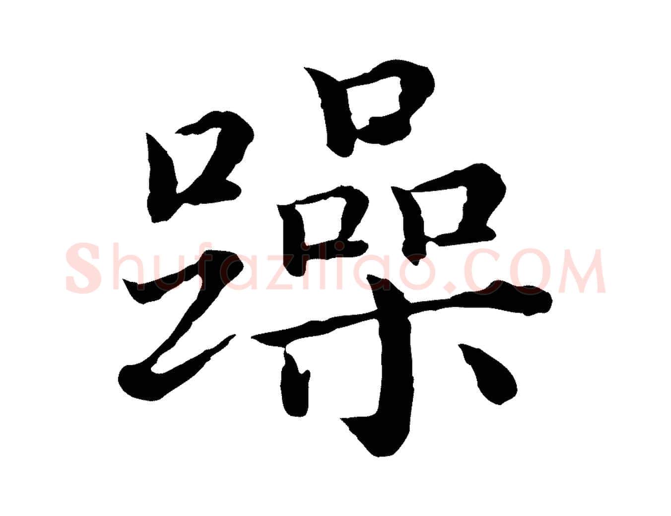 躁毛笔行楷写法,摘自明代沈度四箴帖