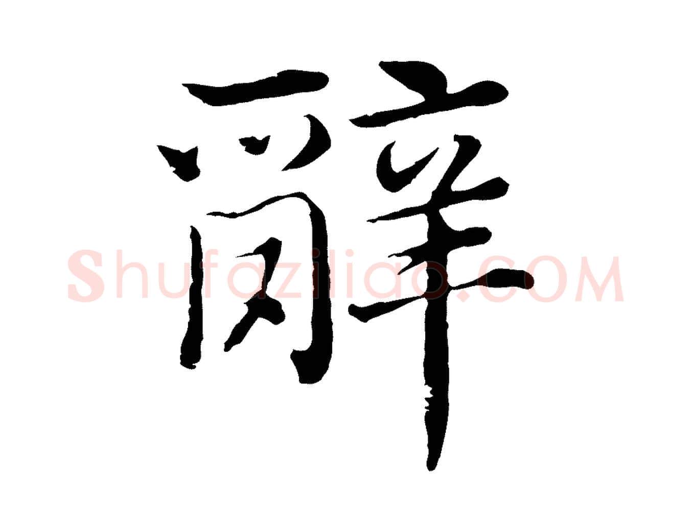 辭毛笔行楷写法,摘自明代沈度四箴帖