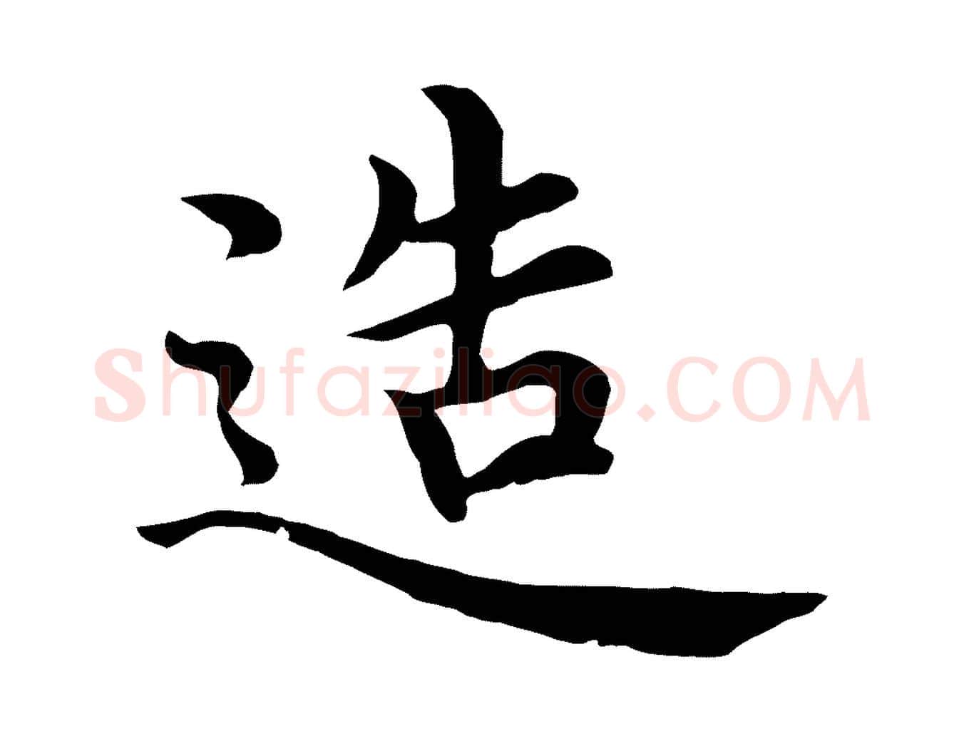 造毛笔行楷写法,摘自明代沈度四箴帖