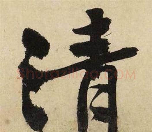 清字文征明毛笔行书写法,摘自自作律诗二首卷