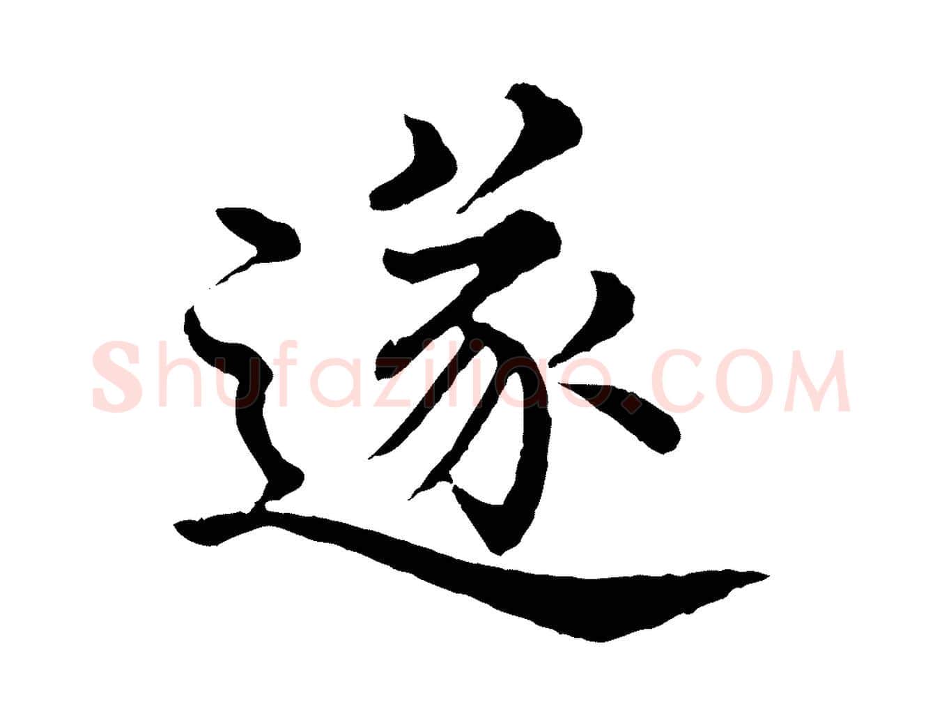 遂毛笔行楷写法,摘自明代沈度四箴帖
