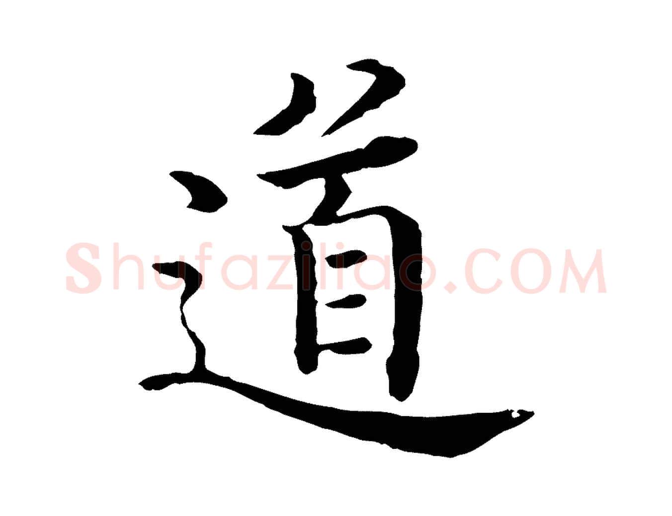 道毛笔行楷写法,摘自明代沈度四箴帖
