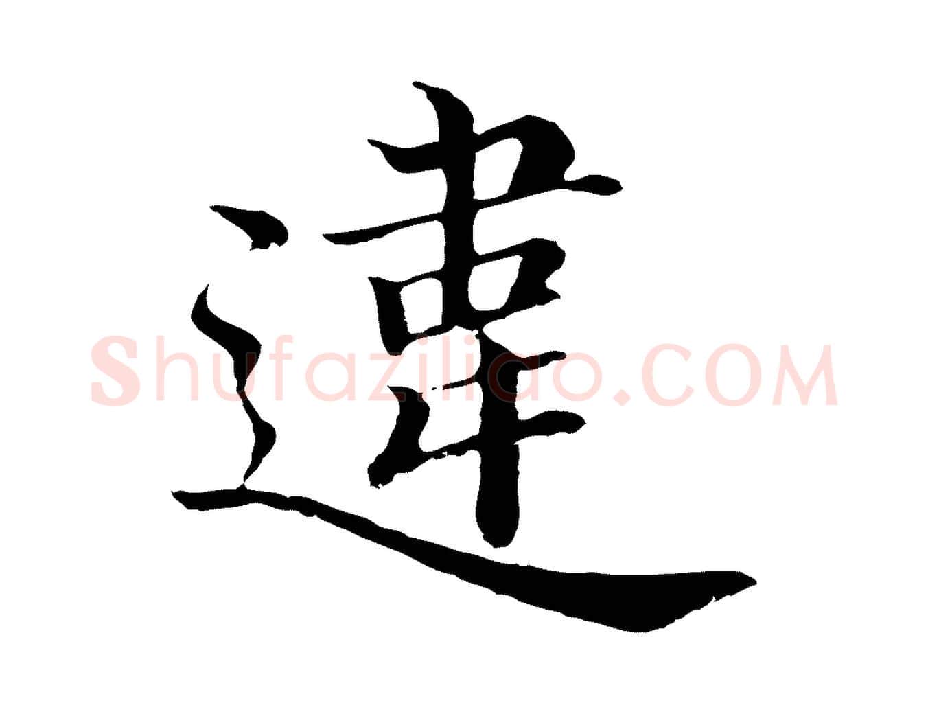 違毛笔行楷写法,摘自明代沈度四箴帖