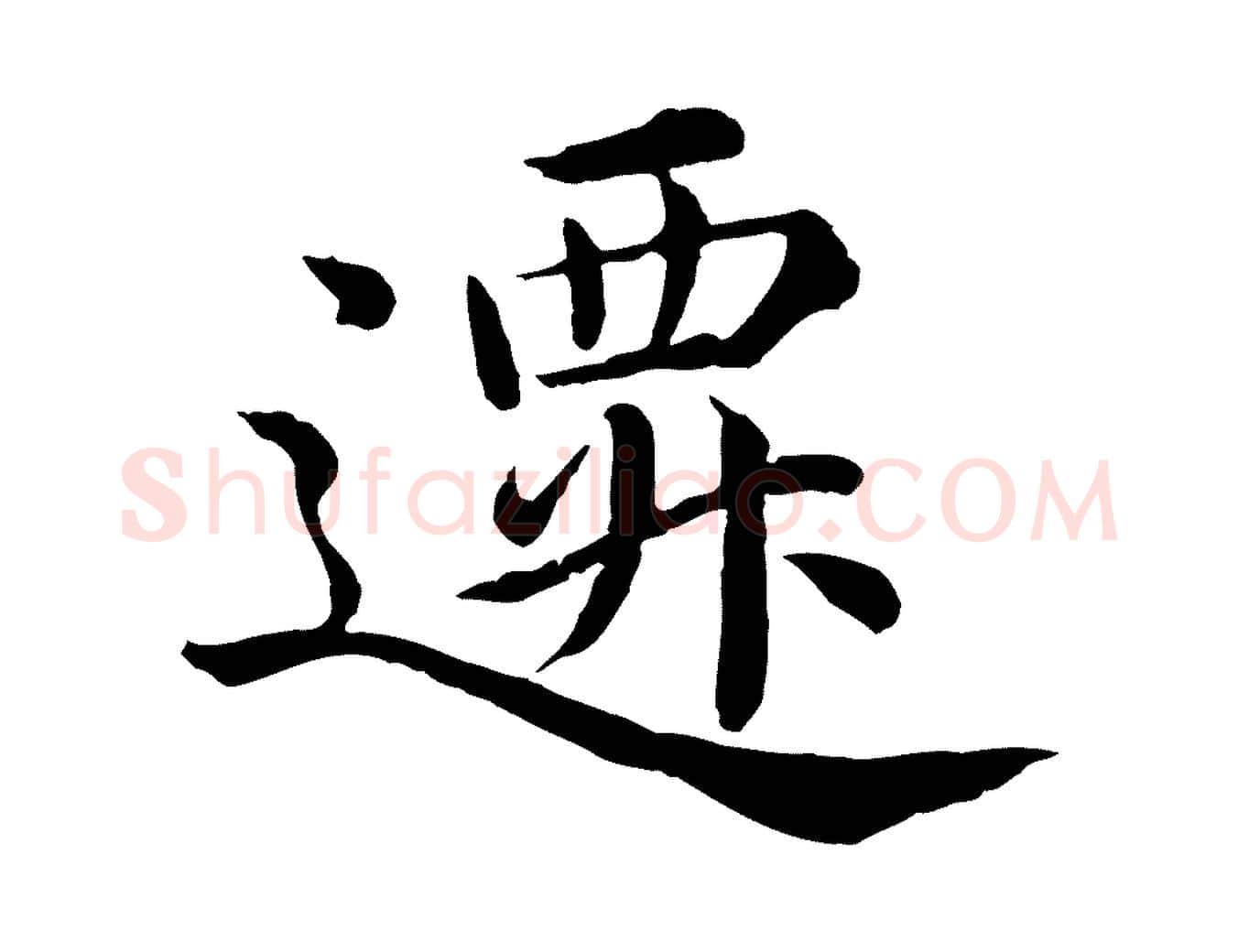 遷毛笔行楷写法,摘自明代沈度四箴帖