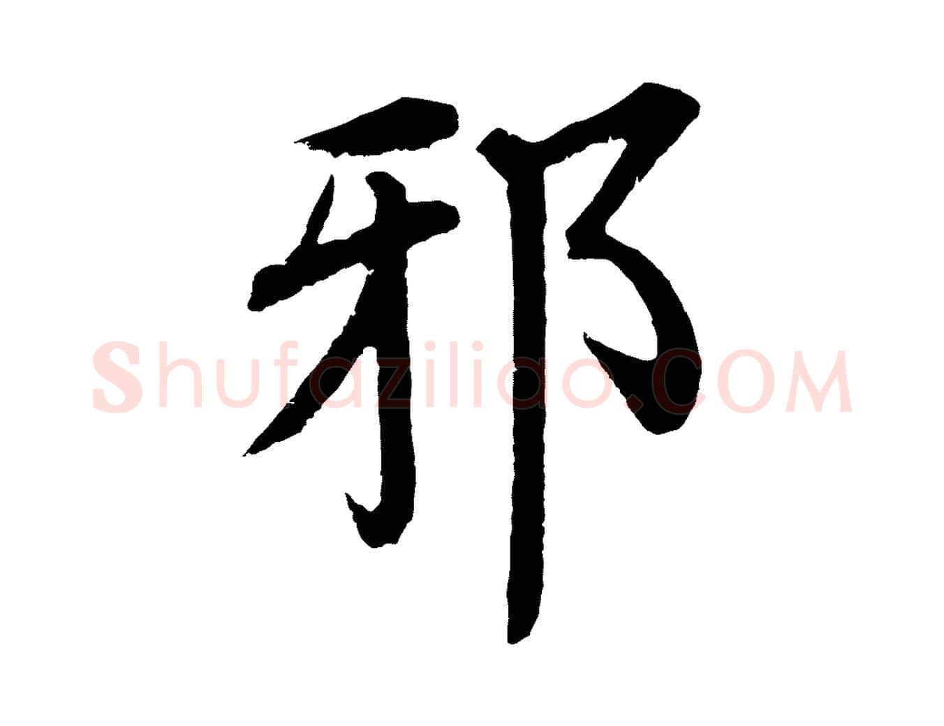 邪毛笔行楷写法,摘自明代沈度四箴帖