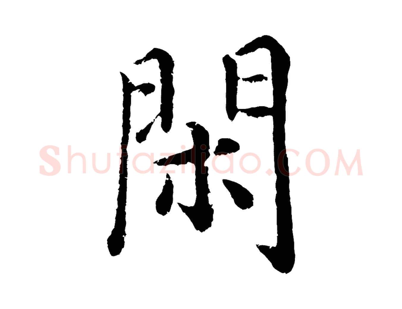閑毛笔行楷写法,摘自明代沈度四箴帖
