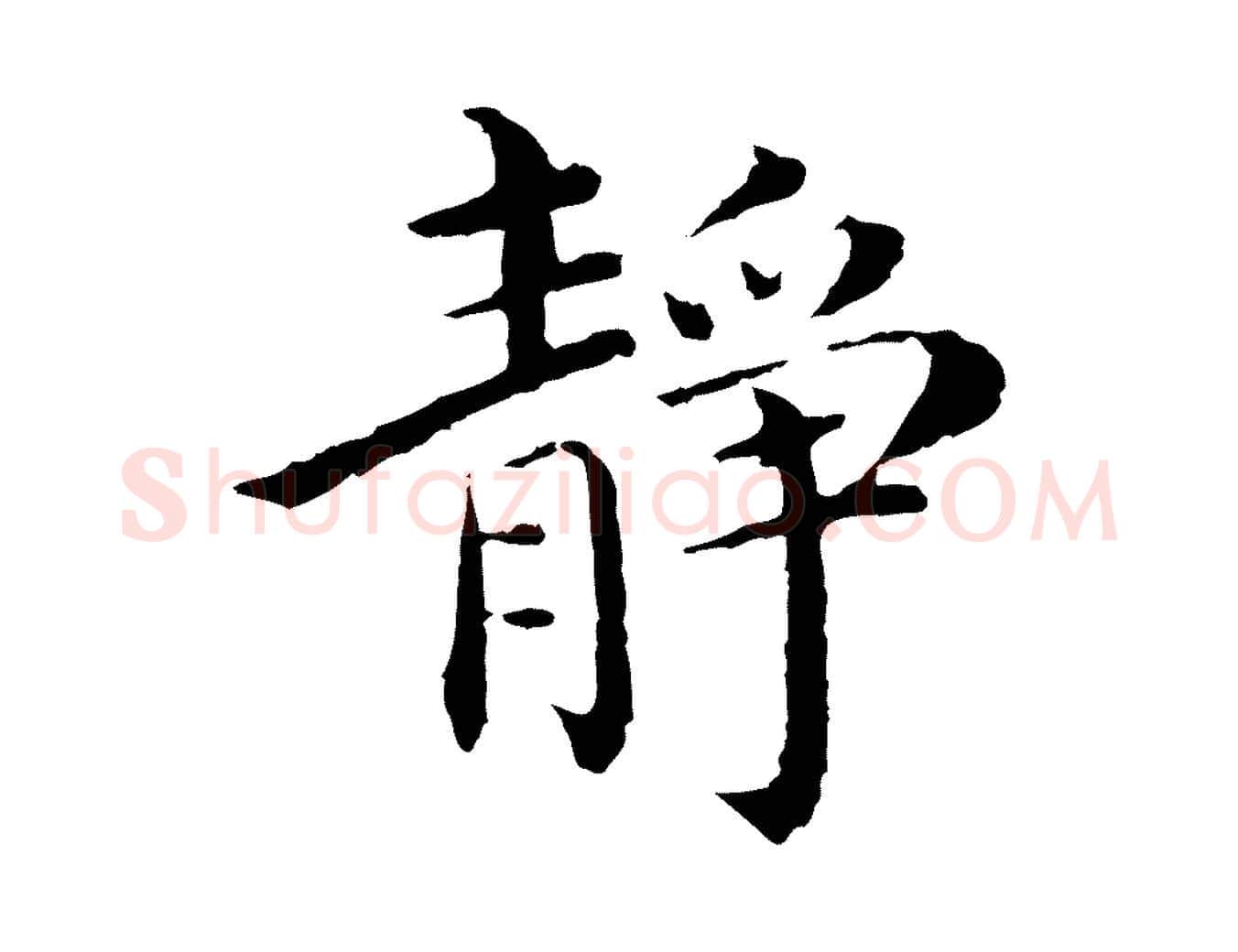 靜毛笔行楷写法,摘自明代沈度四箴帖