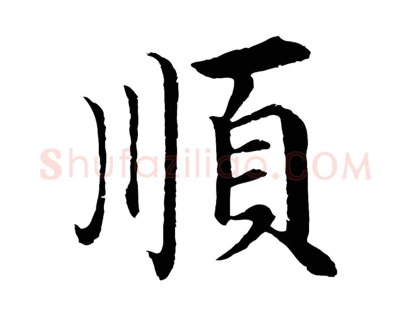 順毛笔行楷写法,摘自明代沈度四箴帖