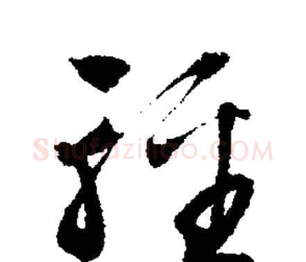 輕字文征明毛笔行书写法,摘自文征明毛笔行书作品