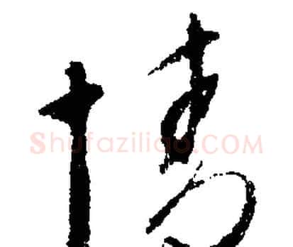 情字文征明毛笔行书写法,摘自文征明毛笔行书作品
