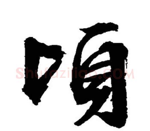 顷字文征明毛笔行书写法,摘自文征明毛笔行书作品