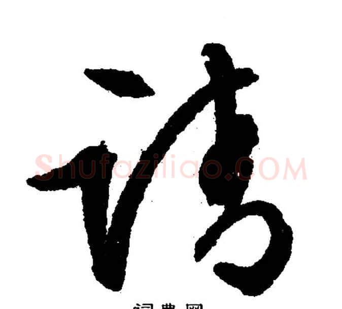 请字文征明毛笔行书写法,摘自文征明毛笔行书作品