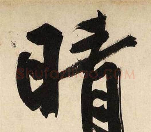 晴字文征明毛笔行书写法,摘自自作律诗二首卷