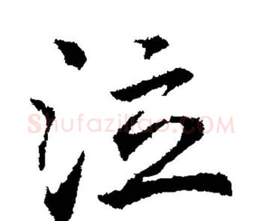 泣字索靖毛笔行书书法写法,摘自索靖毛笔行书书法作品