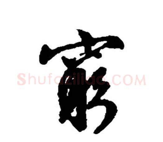 穷字文征明毛笔行书写法,摘自文征明毛笔行书作品