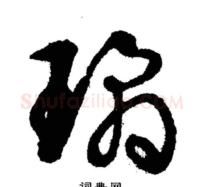 琼字文征明毛笔行书写法,摘自文征明毛笔行书作品