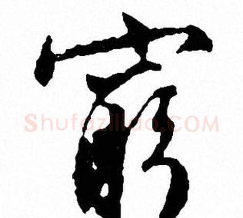 窮字文征明毛笔行书写法,摘自文征明毛笔行书作品