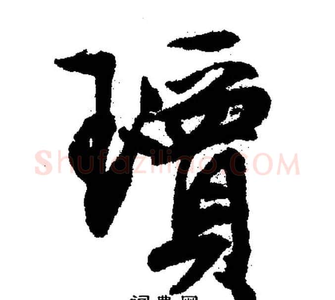 瓊字文征明毛笔行书写法,摘自文征明毛笔行书作品