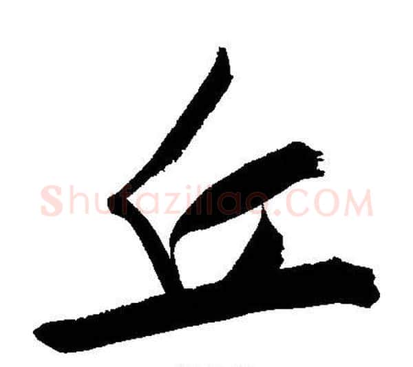 丘字文征明毛笔行书写法,摘自文征明毛笔行书作品
