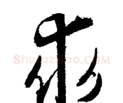 求字文征明毛笔行书写法,摘自文征明毛笔行书作品
