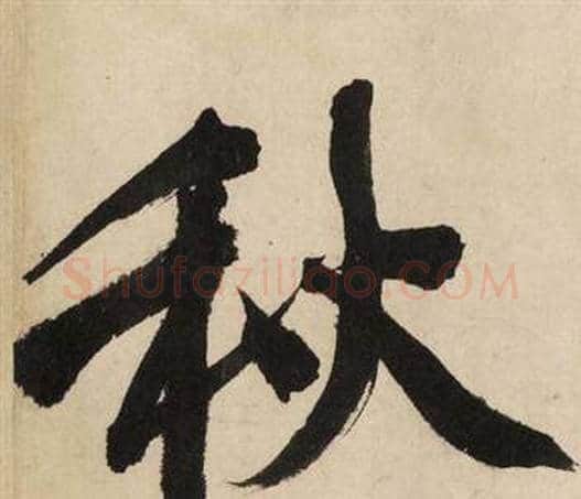 秋字文征明毛笔行书写法,摘自自作律诗二首卷