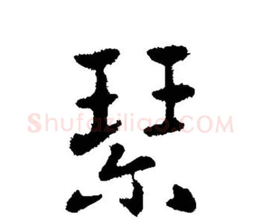 琴字索靖毛笔行书书法写法,摘自索靖毛笔行书书法作品
