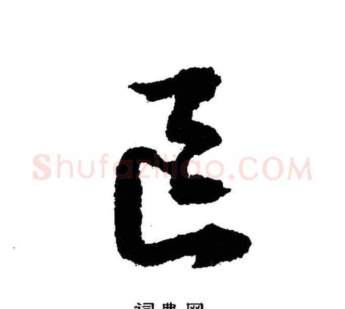 区字文征明毛笔行书写法,摘自文征明毛笔行书作品