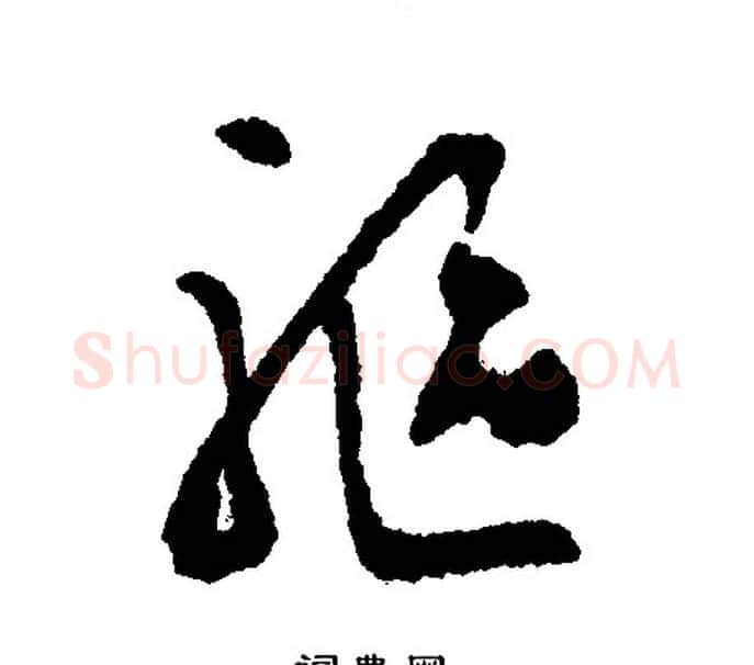驱字文征明毛笔行书写法,摘自文征明毛笔行书作品