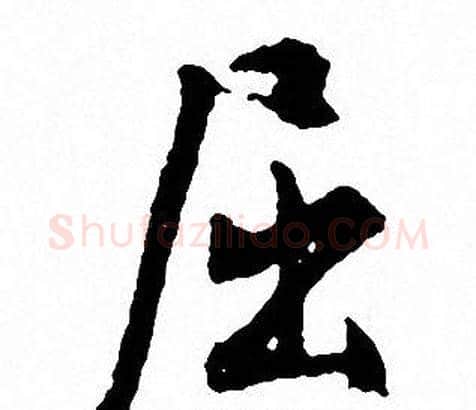 屈字文征明毛笔行书写法,摘自文征明毛笔行书作品