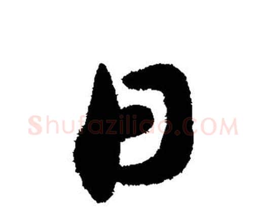 日字索靖毛笔行书书法写法,摘自索靖毛笔行书书法作品