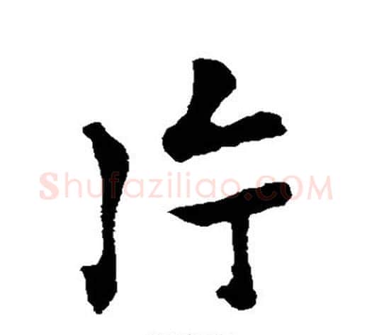 片字褚遂良毛笔行书书法写法,摘自褚遂良毛笔行书书法作品