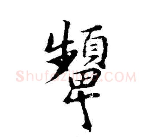 顰字褚遂良毛笔行书书法写法,摘自褚遂良毛笔行书书法作品