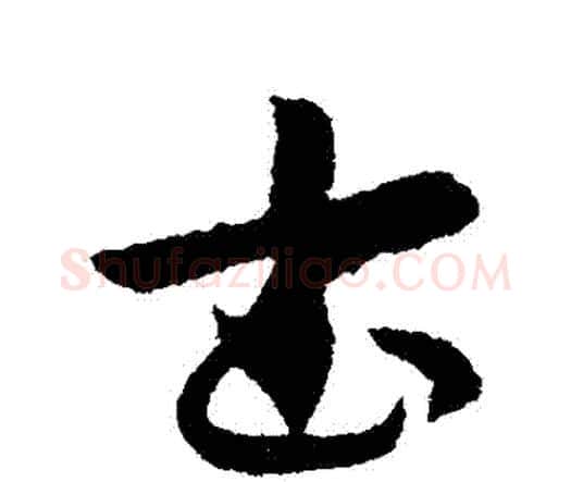 書字索靖毛笔行书书法写法,摘自索靖毛笔行书书法作品