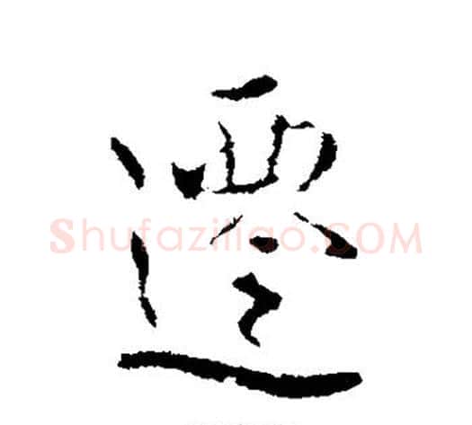 迁字褚遂良毛笔行书书法写法,摘自褚遂良毛笔行书书法作品