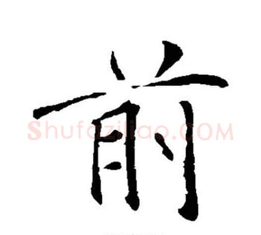 前字褚遂良毛笔行书书法写法,摘自褚遂良毛笔行书书法作品