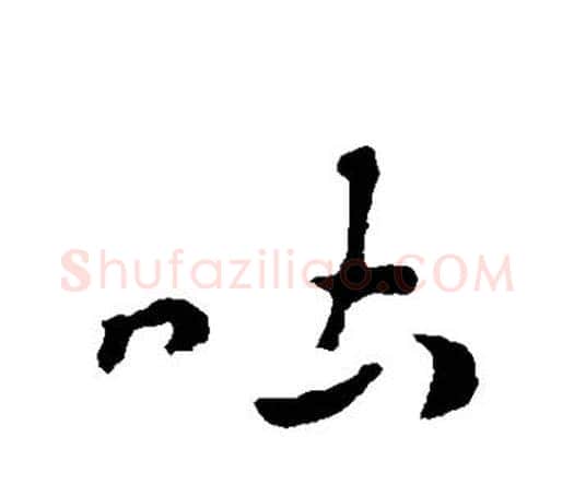 吐字索靖毛笔行书书法写法,摘自索靖毛笔行书书法作品