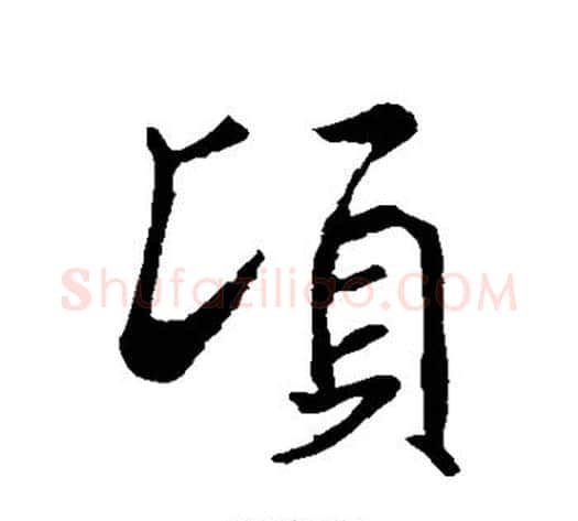 顷字褚遂良毛笔行书书法写法,摘自褚遂良毛笔行书书法作品