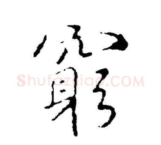 窮字褚遂良毛笔行书书法写法,摘自褚遂良毛笔行书书法作品