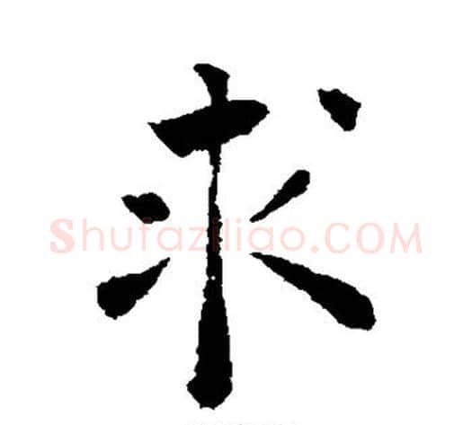 求字褚遂良毛笔行书书法写法,摘自褚遂良毛笔行书书法作品
