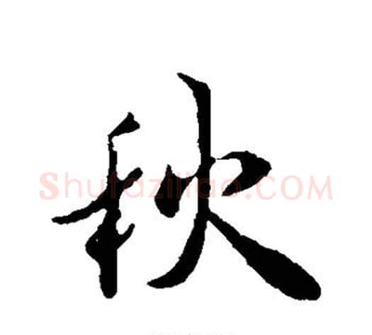 秋字褚遂良毛笔行书书法写法,摘自褚遂良毛笔行书书法作品