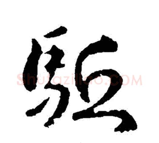 驅字褚遂良毛笔行书书法写法,摘自褚遂良毛笔行书书法作品