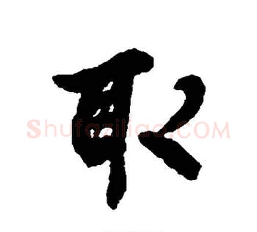 取字褚遂良毛笔行书书法写法,摘自褚遂良毛笔行书书法作品