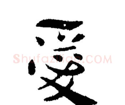 爱字索靖毛笔行书书法写法,摘自索靖毛笔行书书法作品