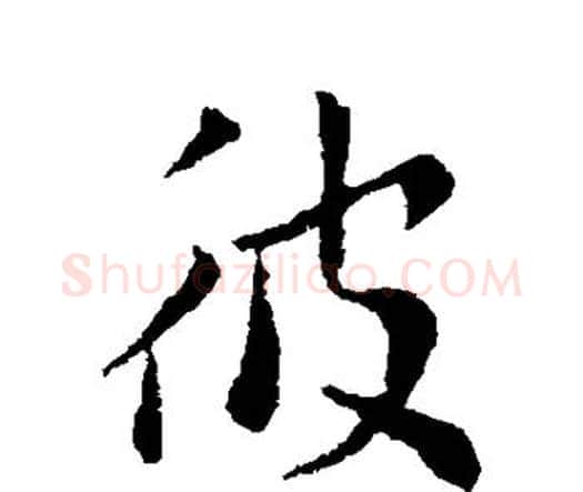 彼字索靖毛笔行书书法写法,摘自索靖毛笔行书书法作品