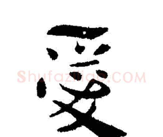 愛字索靖毛笔行书书法写法,摘自索靖毛笔行书书法作品