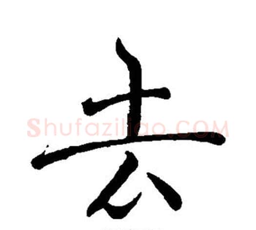 去字褚遂良毛笔行书书法写法,摘自褚遂良毛笔行书书法作品